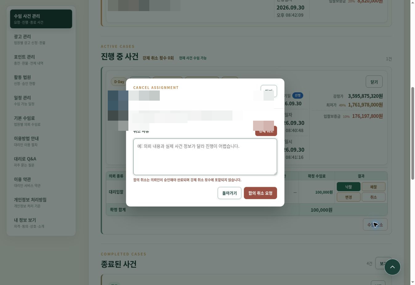 대리인 수임 취소 창의 사유 입력란과 합의 취소 요청 버튼
