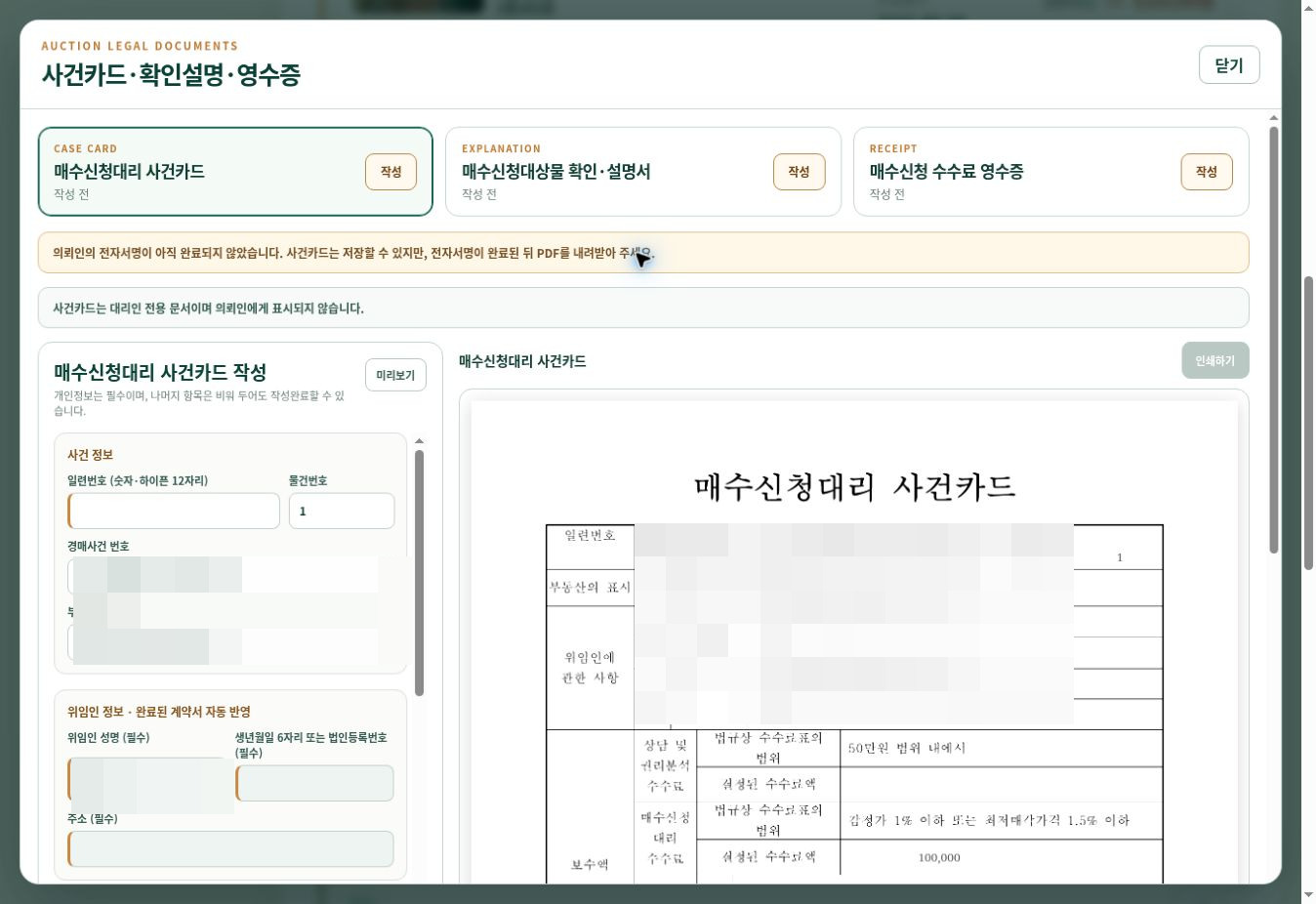 매수신청대리 사건카드 입력란과 오른쪽 문서 미리보기
