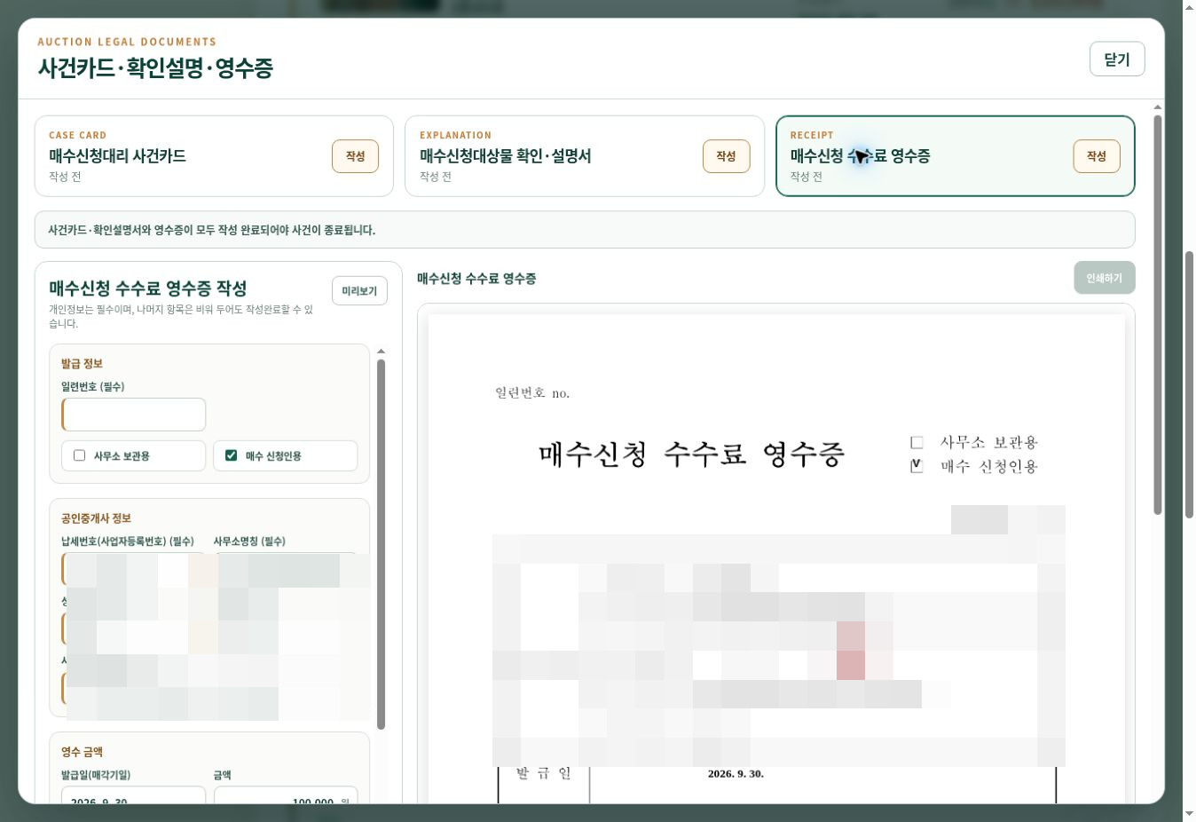 매수신청 수수료 영수증 입력란과 오른쪽 문서 미리보기